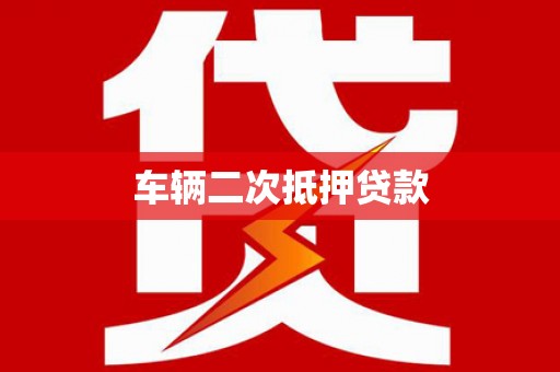 金乡车辆二次抵押贷款