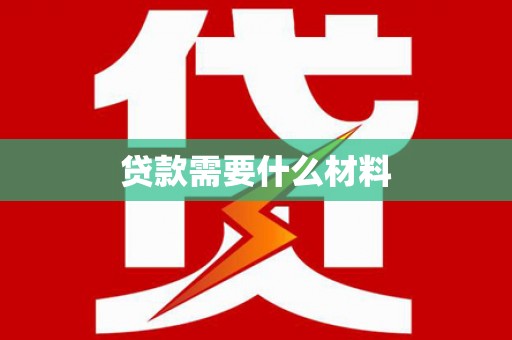 金乡贷款需要什么材料