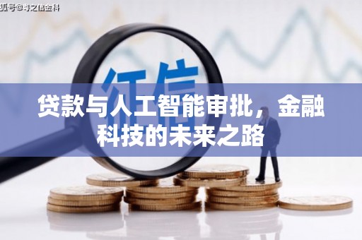 金乡贷款与人工智能审批，金融科技的未来之路