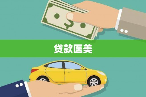 金乡贷款医美
