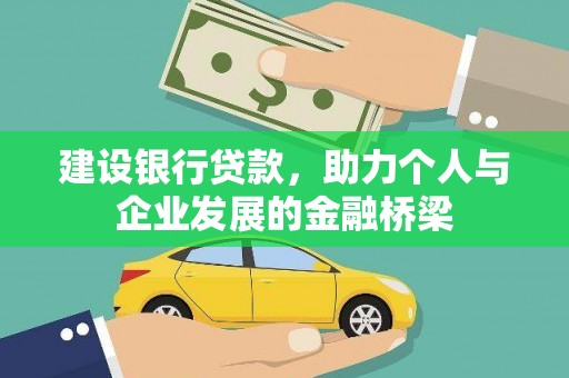 金乡建设银行贷款，助力个人与企业发展的金融桥梁