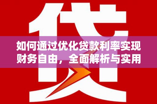 金乡如何通过优化贷款利率实现财务自由，全面解析与实用策略
