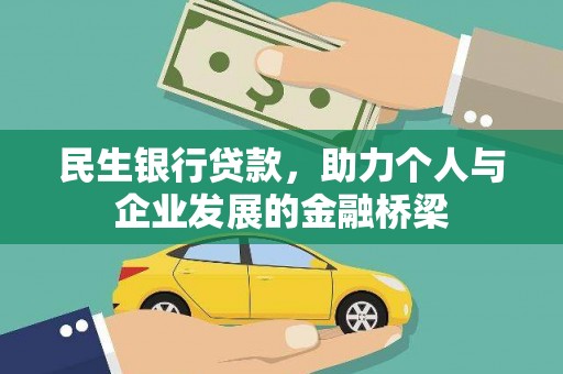 金乡民生银行贷款，助力个人与企业发展的金融桥梁