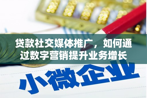 金乡贷款社交媒体推广，如何通过数字营销提升业务增长