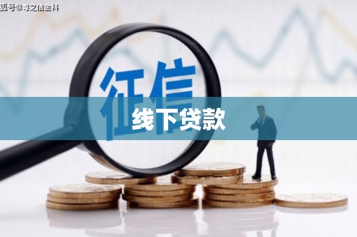 金乡线下贷款