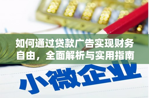 金乡如何通过贷款广告实现财务自由，全面解析与实用指南