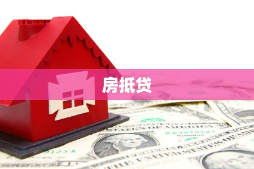 金乡房抵贷