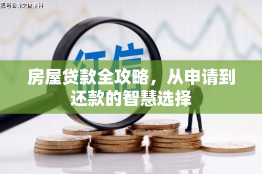 金乡房屋贷款全攻略，从申请到还款的智慧选择