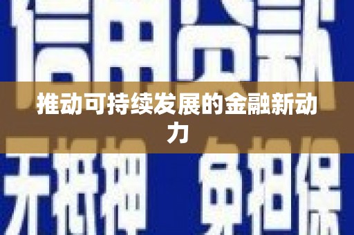 金乡推动可持续发展的金融新动力
