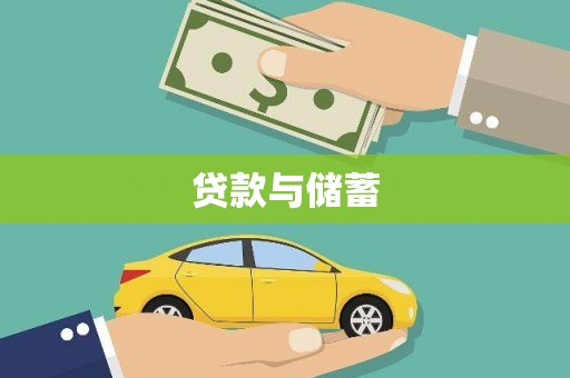 金乡贷款与储蓄