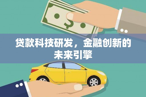 金乡贷款科技研发，金融创新的未来引擎