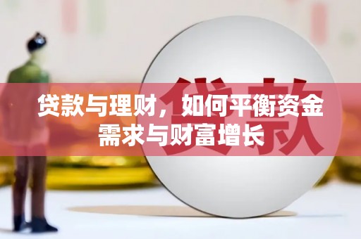 金乡贷款与理财，如何平衡资金需求与财富增长