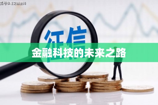 金乡金融科技的未来之路