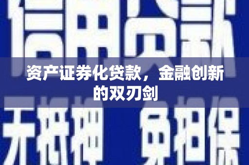 金乡资产证券化贷款，金融创新的双刃剑