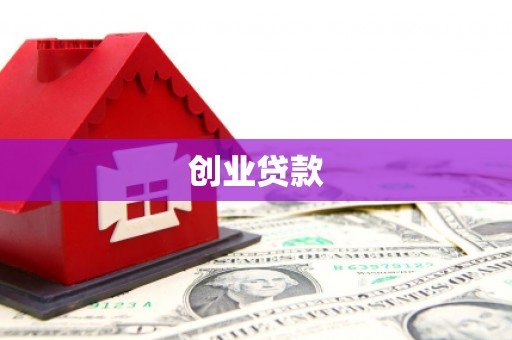 金乡创业贷款