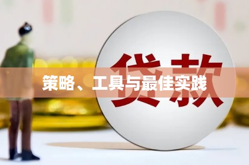 金乡策略、工具与最佳实践