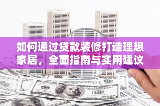 金乡如何通过贷款装修打造理想家居，全面指南与实用建议