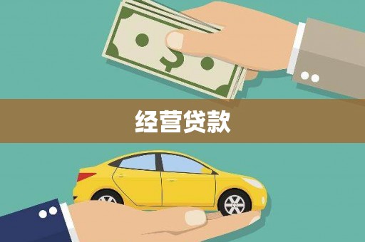 金乡经营贷款