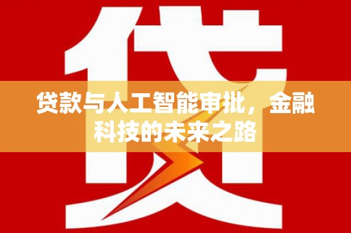 金乡贷款与人工智能审批，金融科技的未来之路