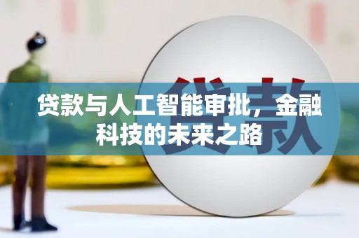 金乡贷款与人工智能审批，金融科技的未来之路