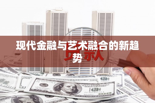 金乡现代金融与艺术融合的新趋势