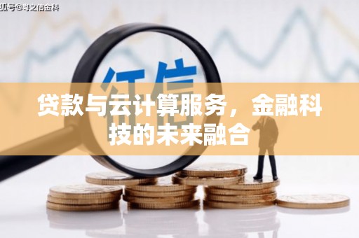 金乡贷款与云计算服务，金融科技的未来融合