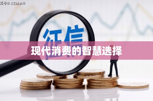 金乡现代消费的智慧选择