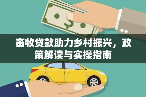 金乡畜牧贷款助力乡村振兴，政策解读与实操指南