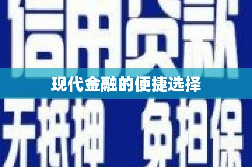 金乡现代金融的便捷选择