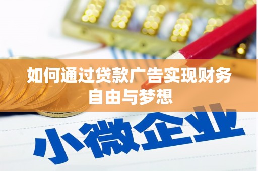 金乡如何通过贷款广告实现财务自由与梦想