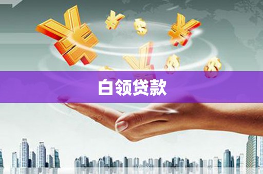 金乡白领贷款