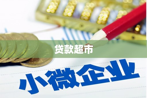 金乡贷款超市