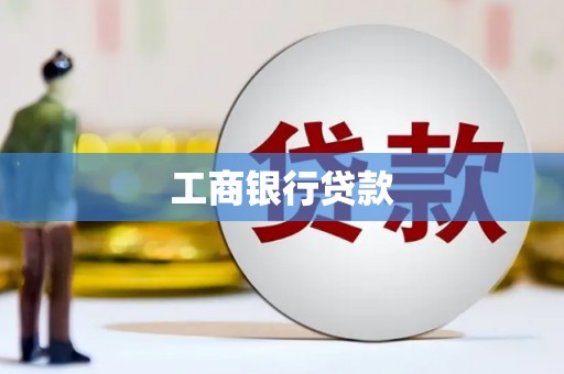 金乡工商银行贷款