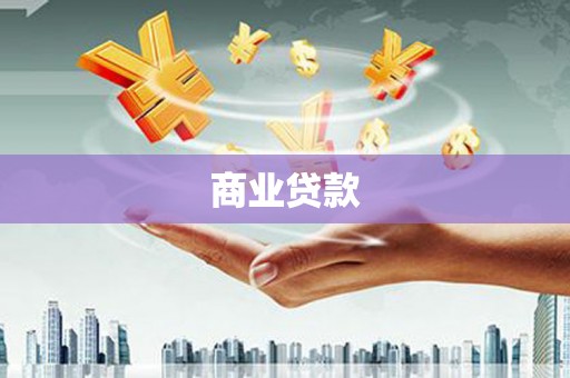 金乡商业贷款