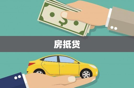 金乡房抵贷