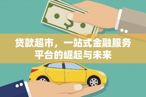 金乡贷款超市，一站式金融服务平台的崛起与未来