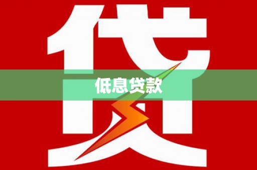 金乡低息贷款