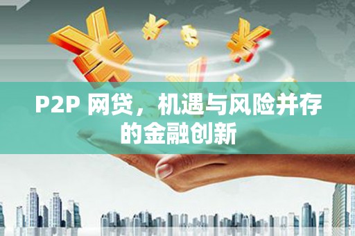 金乡P2P 网贷，机遇与风险并存的金融创新