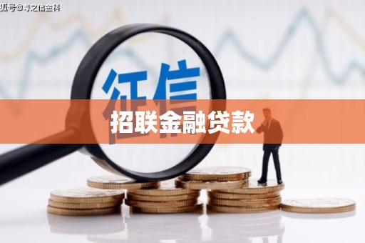 金乡招联金融贷款