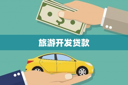 金乡旅游开发贷款
