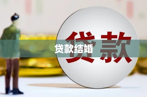 金乡贷款结婚