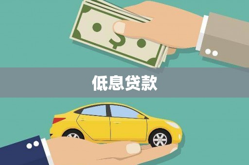 金乡低息贷款