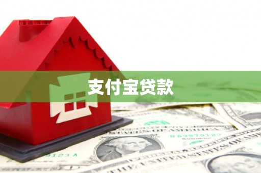 金乡支付宝贷款