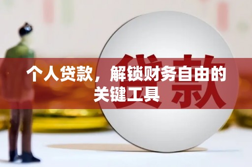 金乡个人贷款，解锁财务自由的关键工具