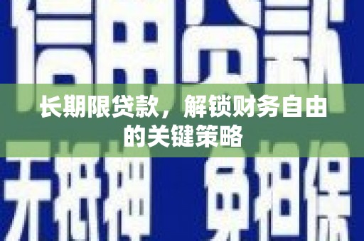 金乡长期限贷款，解锁财务自由的关键策略