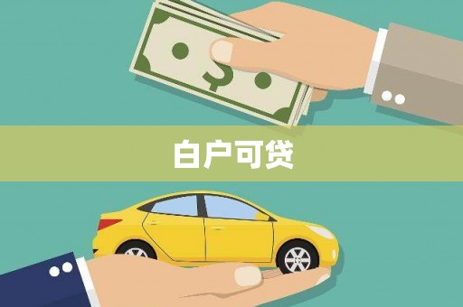 金乡白户可贷