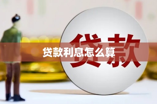 金乡贷款利息怎么算