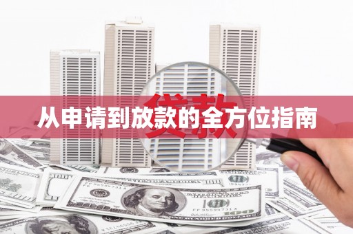 金乡从申请到放款的全方位指南