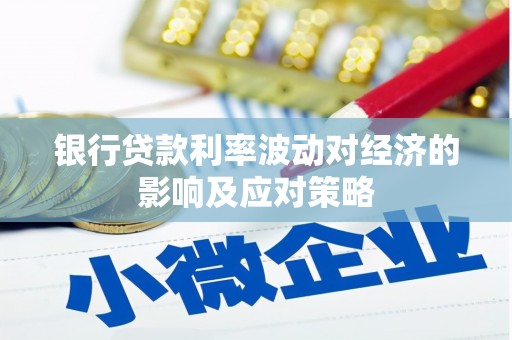 金乡银行贷款利率波动对经济的影响及应对策略