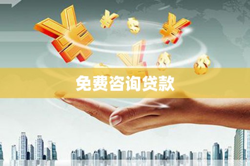 金乡免费咨询贷款